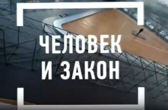 Человек и закон