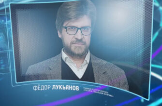 Фёдор Лукьянов