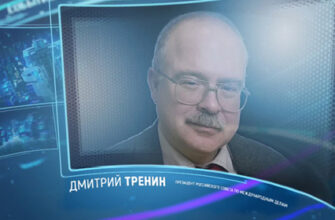 Дмитрий Тренин