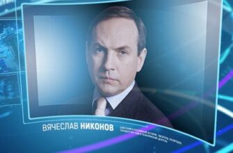 Вячеслав Никонов